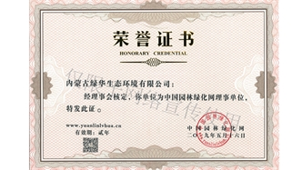 標(biāo)題：綠化網(wǎng)理事單位
瀏覽次數(shù)：1879
發(fā)表時(shí)間：2019-10-26