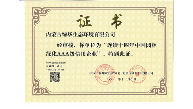 標(biāo)題：連續(xù)十四年中國園林綠化AAA級(jí)信用企業(yè)
瀏覽次數(shù)：2754
發(fā)表時(shí)間：2021-08-16