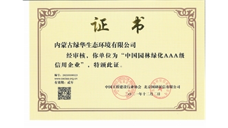 標(biāo)題：中國(guó)園林綠化AAA級(jí)信用企業(yè)
瀏覽次數(shù)：3062
發(fā)表時(shí)間：2021-05-08