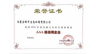 標(biāo)題：AAA級(jí)信用企業(yè)
瀏覽次數(shù)：1345
發(fā)表時(shí)間：2023-11-07