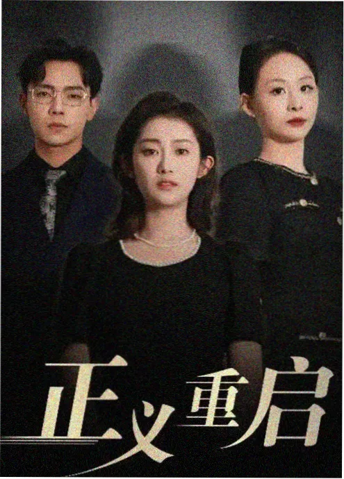 扣扣影视短剧 闪婚后他慌了